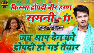 रोंगटे खडे करने वाली अंतिम रागनी  Kissa Dropati Chir Haran  Ragni 11  Tarun Baliyan  New Ragani [upl. by Kiraa]