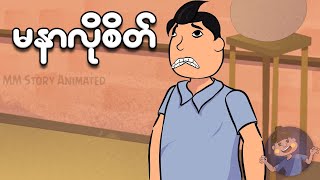 မနာလိုစိတ်  Myanmar cartoon new 2024  MMSA [upl. by Otilegna]