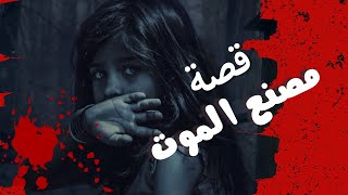 قصة مصنع الموت  اية اللي حصل لبنتي [upl. by Ariay939]