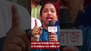 🔴এইমাত্র ভিপি নূরকে দ্রুত উপদেষ্টা নিয়োগ দিননয়তো উপদেষ্টাদের তলা ফাটিয়ে ফেলবে বাঘিনী কন্যা [upl. by Eolhc]