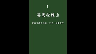 喜馬拉雅山（民樂合奏版） [upl. by Leraj]