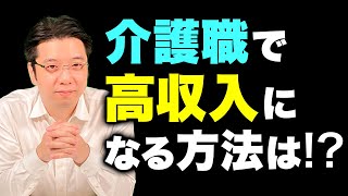 【目指せ高収入】介護業界で高収入を目指す方法 [upl. by Irodim]