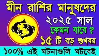 Meen rashi 2025 in Bengali  মীন রাশি 2025 কেমন যাবে  Meen 2025 rashifal  Pisces 2025 Bangla [upl. by Catlaina368]