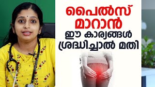 പൈൽസ് മാറാൻ ഈ കാര്യങ്ങൾ ശ്രദ്ധിച്ചാൽ മതി  Hemorrhoids \ Piles [upl. by Alitta605]