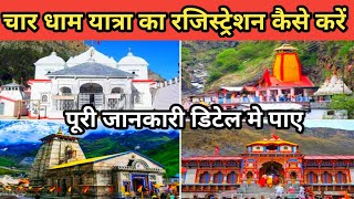 चार धाम यात्रा का रजिस्ट्रेशन कैसे करे Char Dham Yatra Registration Full Information Kedarnath Dham [upl. by Lenuahs593]