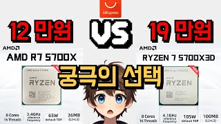 알리세일 5700X VS 5700X3D 궁극의 선택 amd ryzen cpu [upl. by Margy16]