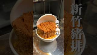 多汁超厚巨無霸豬排🐖 pork 台灣 新竹美食 [upl. by Aitetel]