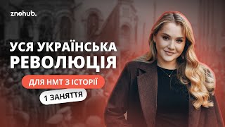 Уся українська революція для НМТ з історії [upl. by Goldarina]