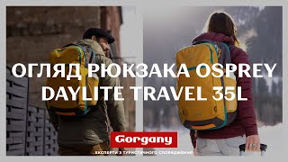 Огляд рюкзака Osprey Daylite Travel 35 [upl. by Kelsi]