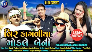 Vir Kagliya Mokale Beni  Jogaji Thakor New Song  Aarti Thakor Letest Gujarati Hd Video song 2020 [upl. by Castor]