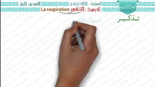 درس التنفس مستوى الثالثة إعدادي جزء الأول la respiration 3AC SVT [upl. by Narib959]