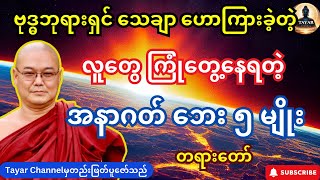 လူတွေ ကြုံတွေ့နေရတဲ့ အနာဂတ် ဘေး ၅ မျိုးအကြောင်း တရားတော် [upl. by Notanhoj]