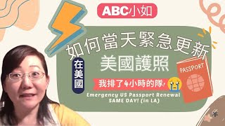 在美國洛杉磯 如何辦理美國護照緊急更新 當天 emergency US Passport Renewal Same Day 需要證明緊急 我超慘的教訓 TT 排了4小時的隊 CC字幕 [upl. by Zilber]