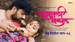 ऊसातली भानगडभाग  ५६मराठी वेब सिरीजUsatali Bhangad EP 56Marathi Web Series [upl. by Galanti]