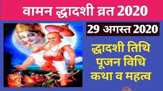 Vaman dwadashi 2020 datevaman dwadashi 2020vaman jayanti 2020dwadashi kab hai 2020 [upl. by Nwahsuq]