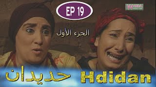 Série Hdidan S1 EP 19  مسلسل حديدان الجزء الأول الحلقة التاسعة عشر [upl. by Tenahs]