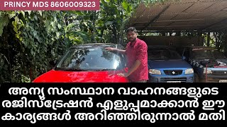 അന്യ സംസ്ഥാന വാഹനങ്ങളുടെ രജിസ്ട്രേഷൻ എളുപ്പമാക്കാൻ ഈ കാര്യങ്ങൾ അറിഞ്ഞിരുന്നാൽ മതി  PRINCY MDS [upl. by Skye669]