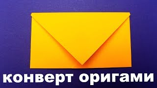 Как сделать конверт из бумаги своими руками Оригами конверт из бумаги [upl. by Rebbecca]