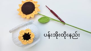 ပန်းအိုးထိုးနည်း🌻 [upl. by Ahsotal]