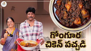 Andhra Style గోంగూర చికెన్ పచ్చడి  Gongura Chicken Pickle  Telugu Recipes  Raja Babai Kitchen [upl. by Lemon]