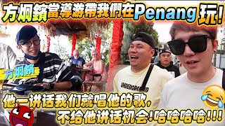 方炯鑌當導游帶我們SteadyGang在Penang玩！他一講話我們就唱他的歌，不給他講話機會哈哈哈哈 [upl. by Allegra]