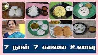 7 நாள் 7 காலை உணவுகள்  7 Days 7 Breakfast recipes in Tamil  breakfast ideas [upl. by Atahs]