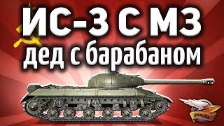 ИС3 с МЗ  Я хочу его Супер дед с имбовым барабаном  Гайд Часть 1 [upl. by Creath380]