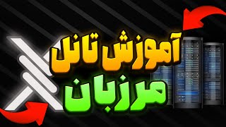 آموزش تانل بین سرور ایران و خارج روی پنل مرزبانSIXTININELEARN [upl. by Cadal834]