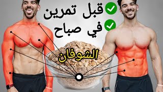 أفضل وقت لتحضير الشوفان  Oats  لبناء العضلات وزيادة في الوزن  كمال الأجسام [upl. by Rednasyl]