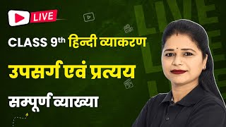 Prefix and Suffix उपसर्ग एवं प्रत्यय  Full Explanation  Class 9 Hindi Grammar  LIVE [upl. by Merola]