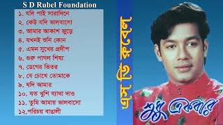 Shudhu Akbar  S D Rubel  Bangla Full Audio Album  SDRF [upl. by Dominus883]