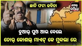 ବୁଆର ପୁଓ ଆଉ ବେଲେ କୋଶଲ୍ ମାଏଟ୍ କେ ମୁକଲା ରେ SambalpuriKoshli poetrymor samiya poet hiralal sahu [upl. by Allenaj560]