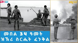 ወግዓዊ ጽምብል መበል 34 ዓመት ዝኽሪ ስርሒት ፈንቅል ኣብ ከተማ ባጽዕ  Fenkil commemoration 2024  ERiTV [upl. by Assyla42]