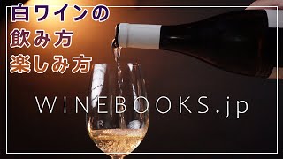 【初心者向け】白ワインの飲みかた・楽しみ方 [upl. by Oznola]