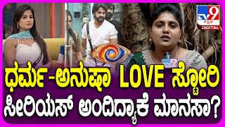 BIGG BOSS Manasa ಬಿಗ್​ಬಾಸ್ ಮನೆಯಲ್ಲಿ ಧರ್ಮಅನುಷಾ ಲವ್ ಸ್ಟೋರಿ ಬಗ್ಗೆ ಮಾನಸಾ ಏನಂತಾರೆ ಗೊತ್ತಾ  TV9D [upl. by Philender218]