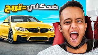 ضحكني وانا مريض تربح سيارة 🚗🚘 [upl. by Eelir]