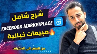 marketplace facebook  شرح فيسبوك ماركت بليس [upl. by Eimmaj]