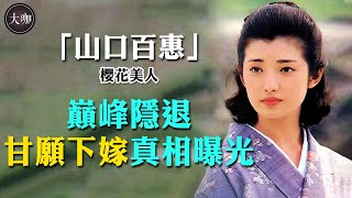 山口百惠近照曝光太驚人，巔峰隱退下嫁山浦友和，婚姻究竟給她帶來了什麼？山口百惠櫻花美人山浦友和大咖Studio [upl. by Reeves826]