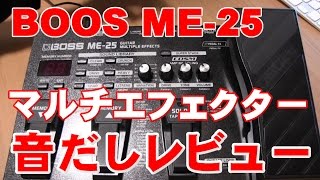 BOSS ME－25 音だしレビュー！ マルチエフェクター初心者が挑戦！ [upl. by Aynuat]