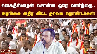 quotமுதல்வர் சொன்னது குப்பையில் கிடக்கிறதுquotஅரங்கை அதிர விட்ட Tvk தொண்டர்கள்  Jagadeeswara  Periyar [upl. by Nie]