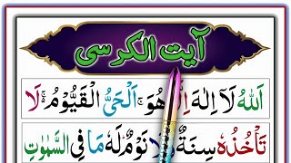 Ayatul Kursi Learn  Ayat Al Kursi Beautiful Learning video  Ayatul Kursi Lesson آیت الکرسی [upl. by Jorie]