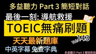 Day 143 多益聽力 Part 3 最後一刻 導航救援 無痛刷題 突破多益TOEIC成績 3分鐘速戰 toeic 無痛刷題 多益聽力 多益聽力練習 托业 多益 [upl. by Fe233]