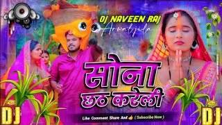 Dj remix  सोना छठ करेली  Pramod Premi ka remix song Sona Hamare La Chhath Kareli  Dj Naveen raj [upl. by Frankel667]