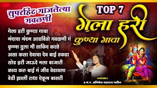 TOP 7 सुपरहिट गाजलेल्या गवळणी  गेला हरी कुण्या गावा  Nonstop Gavlan  Bhaktinad  Aniket Patil [upl. by Oshinski]