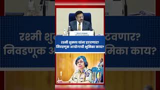 महाराष्ट्राच्या DGP Rashmi Shukla यांना हटवणार का निवडणूक आयुक्तांचं म्हणणं काय shorts youtube [upl. by Samul409]