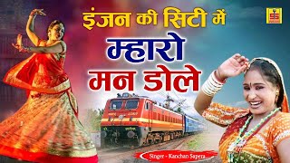 कंचन सपेरा का सबसे लोकप्रिय राजस्थानी गीत  Engine Ki Siti Me Mharo Man Dole  Rajasthani Lokgeet [upl. by Oneida]