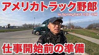 アメリカ長距離トラック運転手 仕事開始前の準備 in Springfield ミズーリ州 【1585 20241127】 [upl. by Glovsky140]