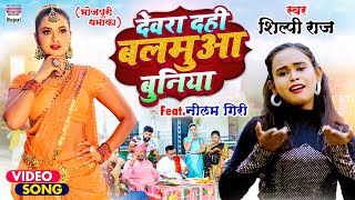 VIDE  देवरा दही बलमुआ बुनिया  Shilpi Raj  Dahi Buniya Bhojpuri Song शिल्पी राज [upl. by Sillihp]