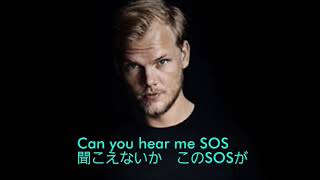 【SOS】伝説のDJ Avicii 新曲 アヴィーチー SOS 和訳 [upl. by Immij495]