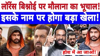 🔴Live  लॉरेंस बिश्नोई पर मौलाना का भूचाल  इसके नाम पर होगा बड़ा खेला  Pappu Salman Khan [upl. by Ettolrahs]